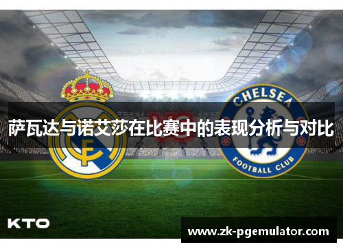 萨瓦达与诺艾莎在比赛中的表现分析与对比
