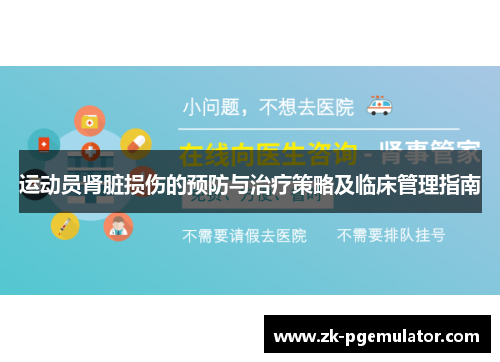 运动员肾脏损伤的预防与治疗策略及临床管理指南