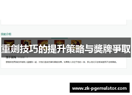 重劍技巧的提升策略与獎牌爭取