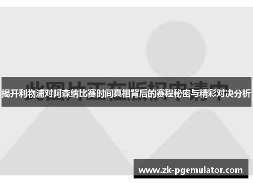 揭开利物浦对阿森纳比赛时间真相背后的赛程秘密与精彩对决分析