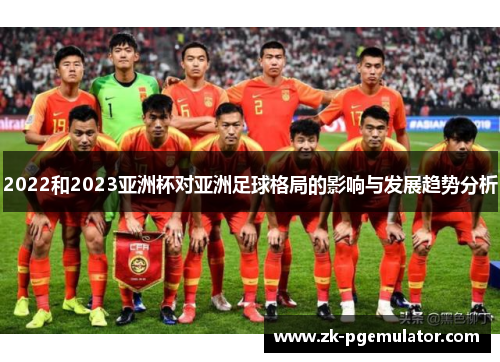 2022和2023亚洲杯对亚洲足球格局的影响与发展趋势分析