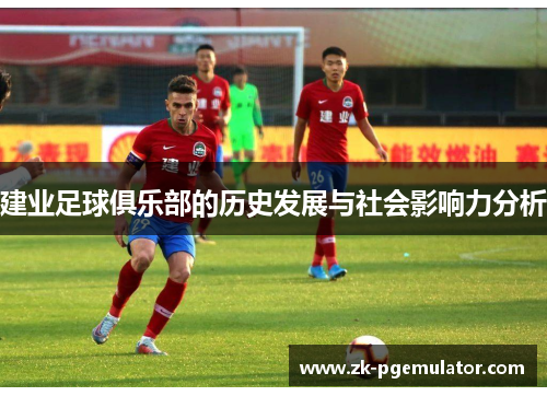建业足球俱乐部的历史发展与社会影响力分析