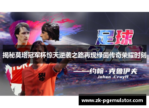 揭秘莫塔冠军杯惊天逆袭之路再现绿茵传奇荣耀时刻