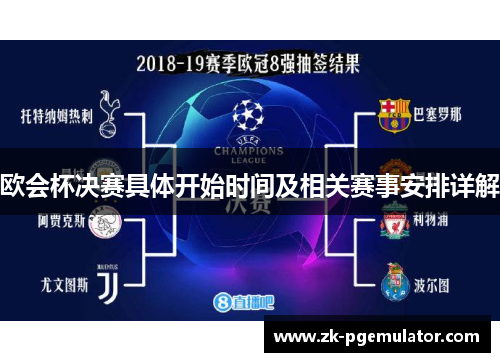 欧会杯决赛具体开始时间及相关赛事安排详解