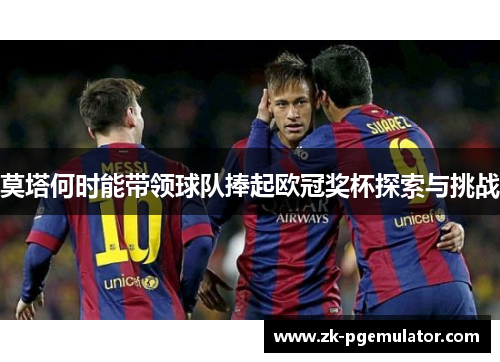 莫塔何时能带领球队捧起欧冠奖杯探索与挑战