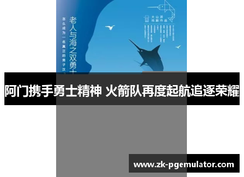 阿门携手勇士精神 火箭队再度起航追逐荣耀