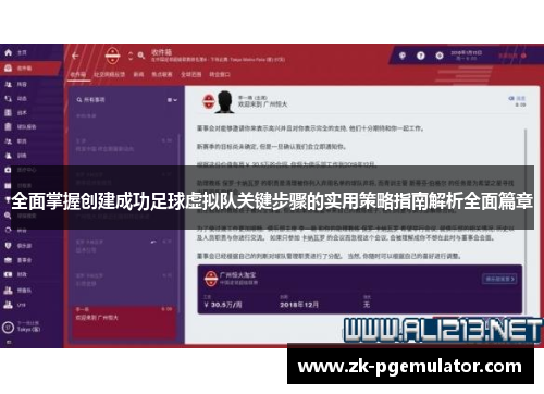 全面掌握创建成功足球虚拟队关键步骤的实用策略指南解析全面篇章