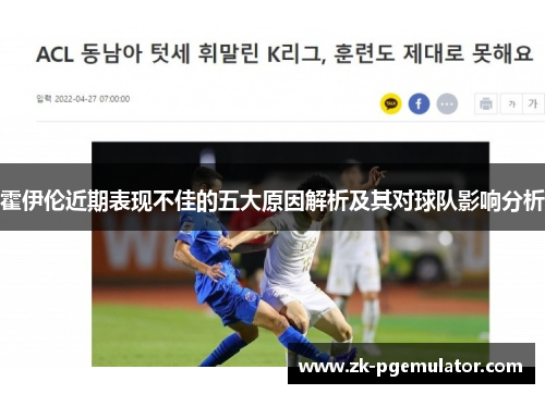 霍伊伦近期表现不佳的五大原因解析及其对球队影响分析