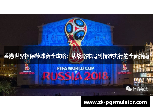 香港世界杯保龄球赛全攻略：从战略布局到精准执行的全面指南