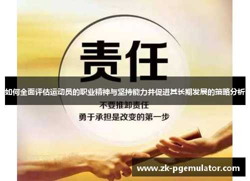 如何全面评估运动员的职业精神与坚持能力并促进其长期发展的策略分析