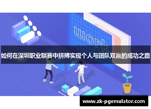 如何在深圳职业联赛中拼搏实现个人与团队双赢的成功之路