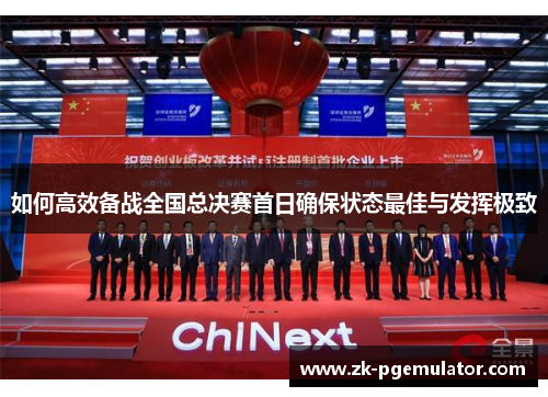 如何高效备战全国总决赛首日确保状态最佳与发挥极致