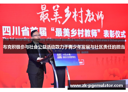 布克积极参与社会公益活动致力于青少年发展与社区责任的担当 布克积极参与社会公益活动致力于青少年发展与社区责任的担当