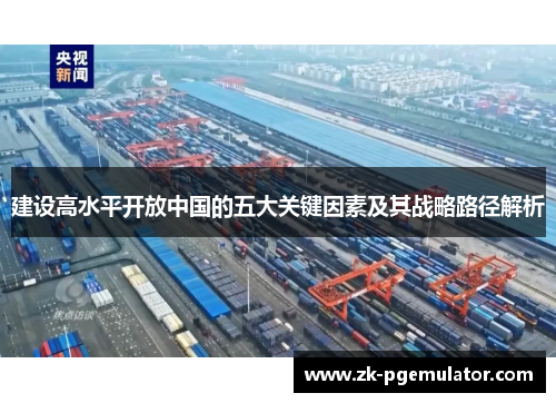 建设高水平开放中国的五大关键因素及其战略路径解析 建设高水平开放中国的五大关键因素及其战略路径解析