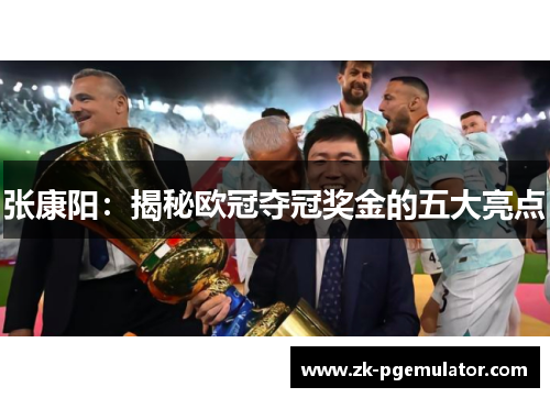 张康阳:揭秘欧冠夺冠奖金的五大亮点 张康阳:揭秘欧冠夺冠奖金的五大亮点