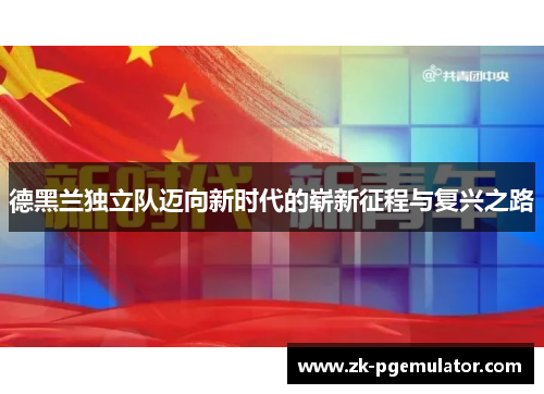 德黑兰独立队迈向新时代的崭新征程与复兴之路 德黑兰独立队迈向新时代的崭新征程与复兴之路