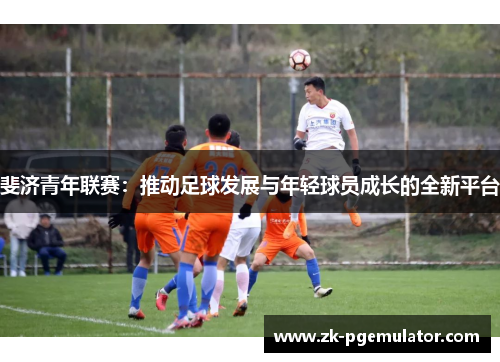 斐济青年联赛:推动足球发展与年轻球员成长的全新平台 斐济青年联赛:推动足球发展与年轻球员成长的全新平台