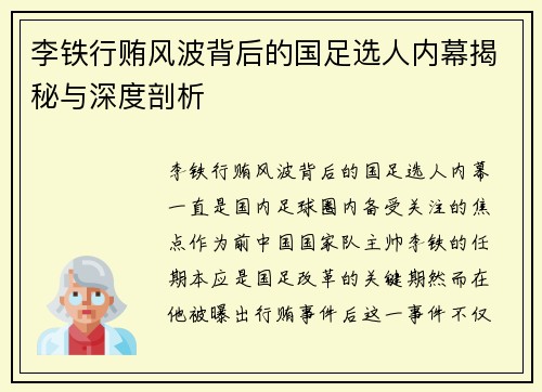 李铁行贿风波背后的国足选人内幕揭秘与深度剖析 李铁行贿风波背后的国足选人内幕揭秘与深度剖析