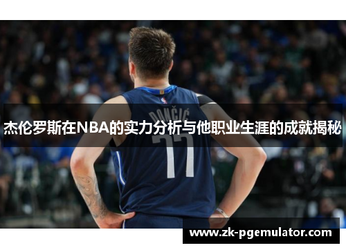 杰伦罗斯在NBA的实力分析与他职业生涯的成就揭秘 杰伦罗斯在NBA的实力分析与他职业生涯的成就揭秘