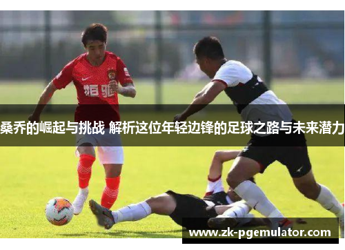 桑乔的崛起与挑战 解析这位年轻边锋的足球之路与未来潜力 桑乔的崛起与挑战 解析这位年轻边锋的足球之路与未来潜力