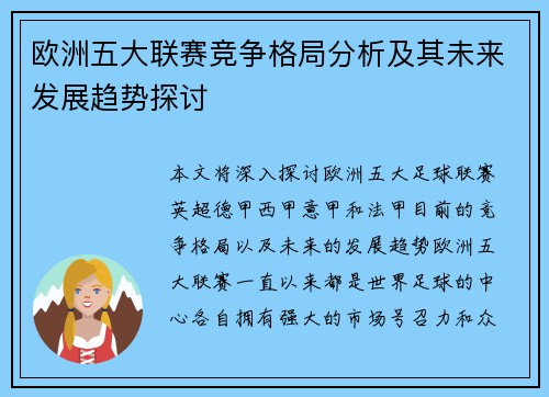 欧洲五大联赛竞争格局分析及其未来发展趋势探讨 欧洲五大联赛竞争格局分析及其未来发展趋势探讨