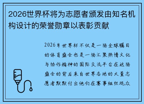 2026世界杯将为志愿者颁发由知名机构设计的荣誉勋章以表彰贡献