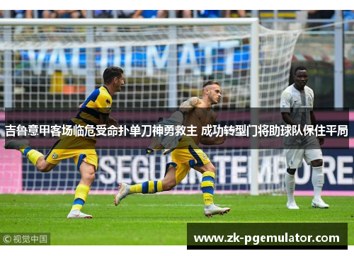 吉鲁意甲客场临危受命扑单刀神勇救主 成功转型门将助球队保住平局
