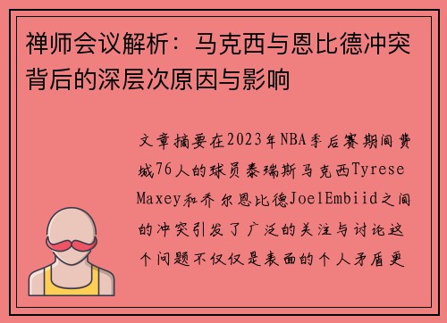 禅师会议解析:马克西与恩比德冲突背后的深层次原因与影响 禅师会议解析:马克西与恩比德冲突背后的深层次原因与影响