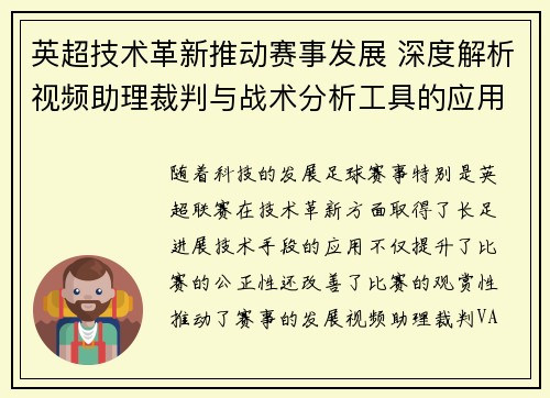 英超技术革新推动赛事发展 深度解析视频助理裁判与战术分析工具的应用