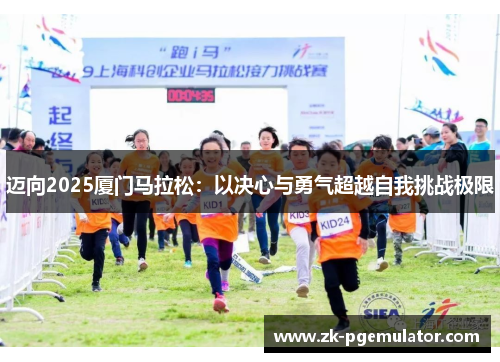 迈向2025厦门马拉松:以决心与勇气超越自我挑战极限 迈向2025厦门马拉松:以决心与勇气超越自我挑战极限