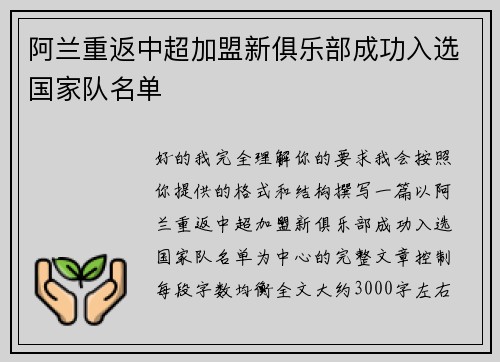 阿兰重返中超加盟新俱乐部成功入选国家队名单 阿兰重返中超加盟新俱乐部成功入选国家队名单
