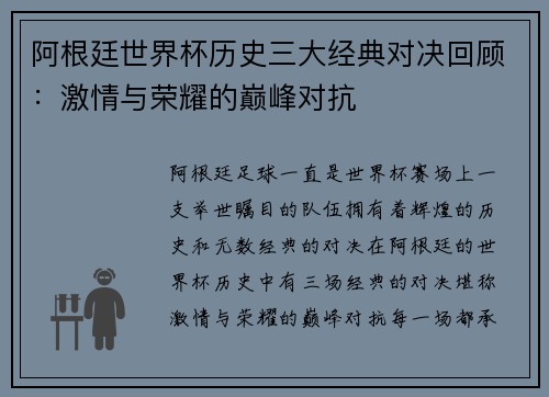 阿根廷世界杯历史三大经典对决回顾:激情与荣耀的巅峰对抗 阿根廷世界杯历史三大经典对决回顾:激情与荣耀的巅峰对抗