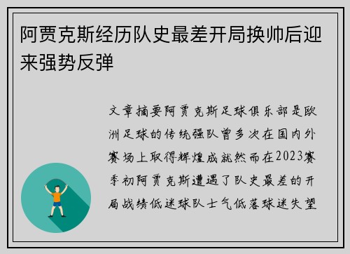 阿贾克斯经历队史最差开局换帅后迎来强势反弹 阿贾克斯经历队史最差开局换帅后迎来强势反弹