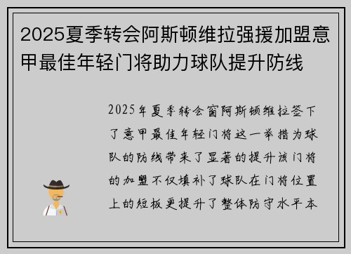 2025夏季转会阿斯顿维拉强援加盟意甲最佳年轻门将助力球队提升防线 2025夏季转会阿斯顿维拉强援加盟意甲最佳年轻门将助力球队提升防线