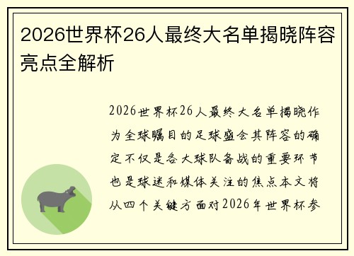 2026世界杯26人最终大名单揭晓阵容亮点全解析 2026世界杯26人最终大名单揭晓阵容亮点全解析