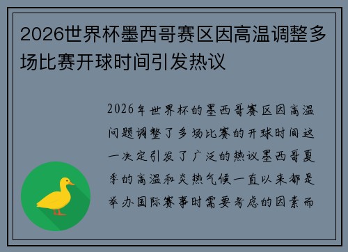 2026世界杯墨西哥赛区因高温调整多场比赛开球时间引发热议