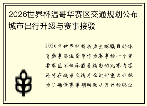 2026世界杯温哥华赛区交通规划公布城市出行升级与赛事接驳 2026世界杯温哥华赛区交通规划公布城市出行升级与赛事接驳