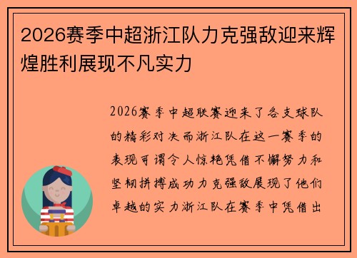 2026赛季中超浙江队力克强敌迎来辉煌胜利展现不凡实力 2026赛季中超浙江队力克强敌迎来辉煌胜利展现不凡实力