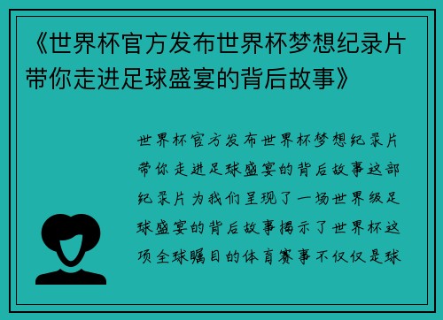 《世界杯官方发布世界杯梦想纪录片带你走进足球盛宴的背后故事》