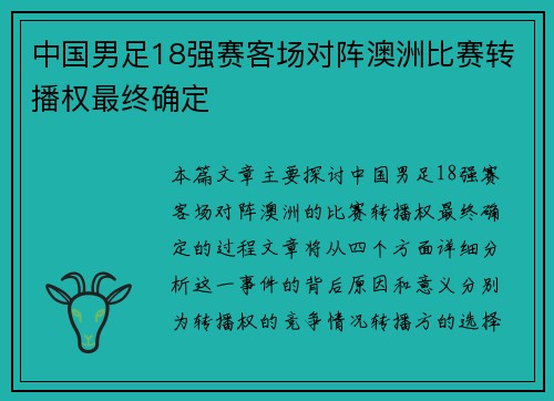 中国男足18强赛客场对阵澳洲比赛转播权最终确定