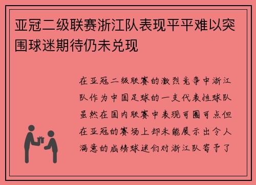 亚冠二级联赛浙江队表现平平难以突围球迷期待仍未兑现 亚冠二级联赛浙江队表现平平难以突围球迷期待仍未兑现