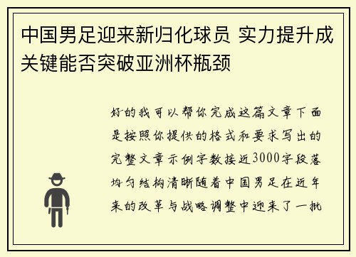 中国男足迎来新归化球员 实力提升成关键能否突破亚洲杯瓶颈 中国男足迎来新归化球员 实力提升成关键能否突破亚洲杯瓶颈