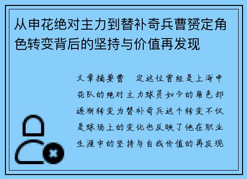 从申花绝对主力到替补奇兵曹赟定角色转变背后的坚持与价值再发现 从申花绝对主力到替补奇兵曹赟定角色转变背后的坚持与价值再发现