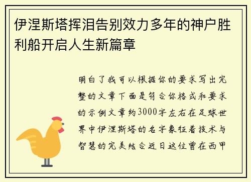 伊涅斯塔挥泪告别效力多年的神户胜利船开启人生新篇章 伊涅斯塔挥泪告别效力多年的神户胜利船开启人生新篇章