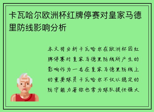 卡瓦哈尔欧洲杯红牌停赛对皇家马德里防线影响分析 卡瓦哈尔欧洲杯红牌停赛对皇家马德里防线影响分析