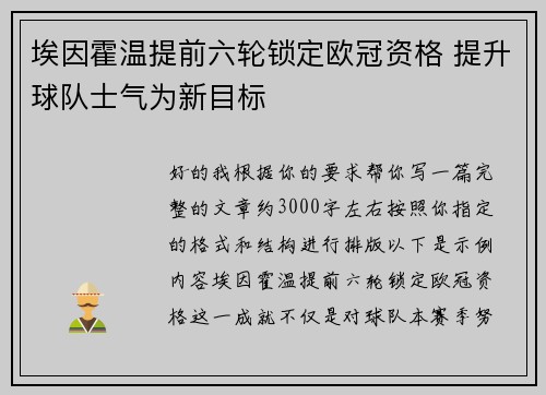 埃因霍温提前六轮锁定欧冠资格 提升球队士气为新目标 埃因霍温提前六轮锁定欧冠资格 提升球队士气为新目标