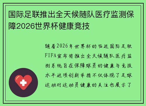 国际足联推出全天候随队医疗监测保障2026世界杯健康竞技 国际足联推出全天候随队医疗监测保障2026世界杯健康竞技