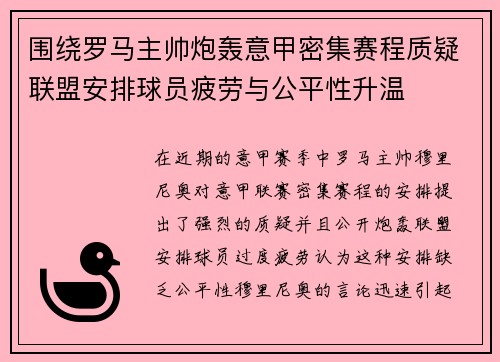 围绕罗马主帅炮轰意甲密集赛程质疑联盟安排球员疲劳与公平性升温 围绕罗马主帅炮轰意甲密集赛程质疑联盟安排球员疲劳与公平性升温