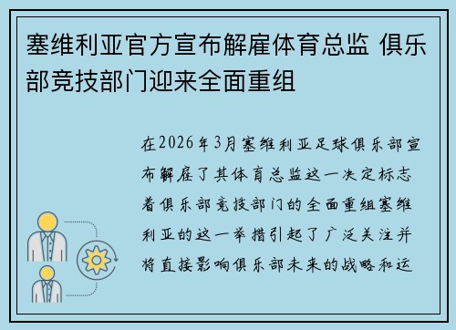 塞维利亚官方宣布解雇体育总监 俱乐部竞技部门迎来全面重组