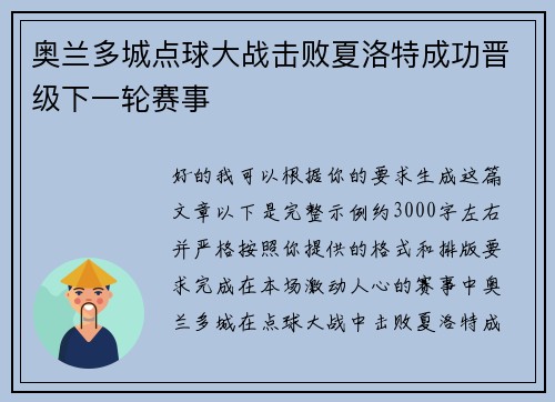 奥兰多城点球大战击败夏洛特成功晋级下一轮赛事
